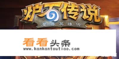 炉石和游戏王是不是差不多的游戏？炉石与游戏王，相似性及区别?