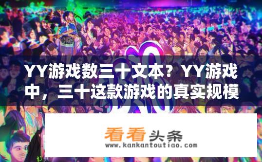 YY游戏数三十文本？YY游戏中，三十这款游戏的真实规模有多少人参与？