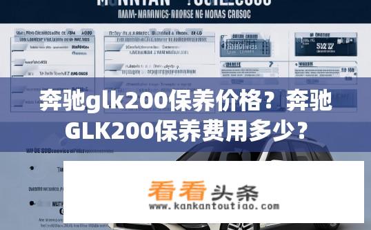 奔驰glk200保养价格？奔驰GLK200保养费用多少？