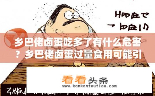 乡巴佬卤蛋吃多了有什么危害？乡巴佬卤蛋过量食用可能引发什么健康问题?