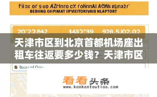 天津市区到北京首都机场座出租车往返要多少钱？天津市区至北京首都机场出租车价格一览