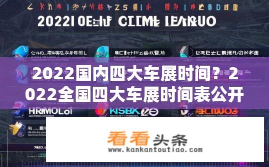 2022国内四大车展时间？2022全国四大车展时间表公开了吗？