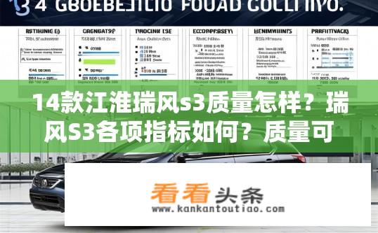 14款江淮瑞风s3质量怎样？瑞风S3各项指标如何？质量可靠性如何评价？