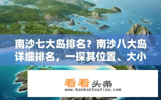 南沙七大岛排名？南沙八大岛详细排名，一探其位置、大小与特色有哪些？