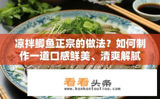 凉拌鲫鱼正宗的做法？如何制作一道口感鲜美、清爽解腻的鲫鱼凉拌菜?