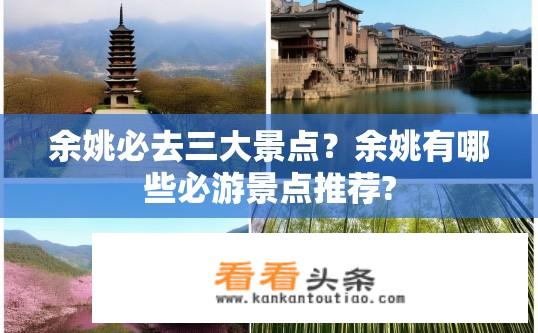 余姚必去三大景点？余姚有哪些必游景点推荐?