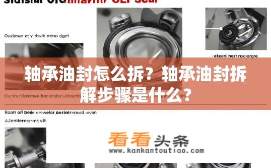 轴承油封怎么拆？轴承油封拆解步骤是什么？