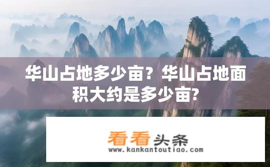 华山占地多少亩？华山占地面积大约是多少亩?