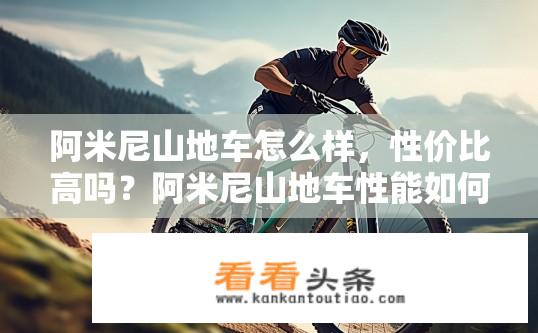 阿米尼山地车怎么样，性价比高吗？阿米尼山地车性能如何？性价比较优吗？