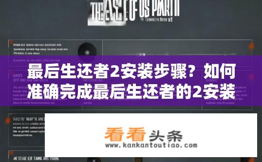 最后生还者2安装步骤？如何准确完成最后生还者的2安装流程？