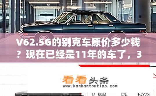 V62.5G的别克车原价多少钱？现在已经是11年的车了，3万元可买吗？V62.5G别克汽车三年降价后值多少钱？是否有性价比高的选择?