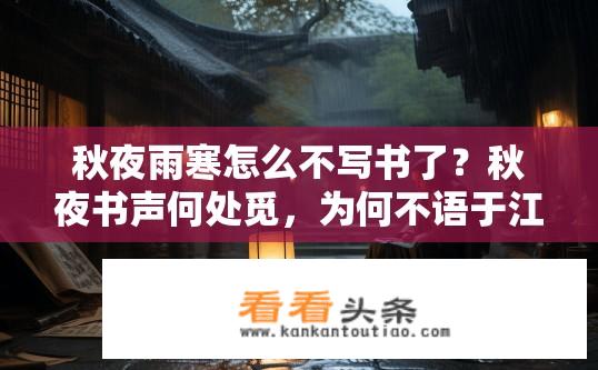 秋夜雨寒怎么不写书了？秋夜书声何处觅，为何不语于江湖?