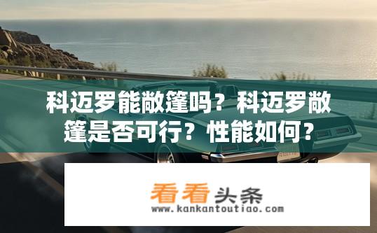 科迈罗能敞篷吗？科迈罗敞篷是否可行？性能如何？
