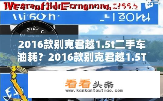 2016款别克君越1.5t二手车油耗？2016款别克君越1.5T二手车油耗如何？