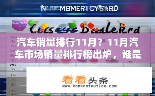 汽车销量排行11月？11月汽车市场销量排行榜出炉，谁是本月最大赢家？