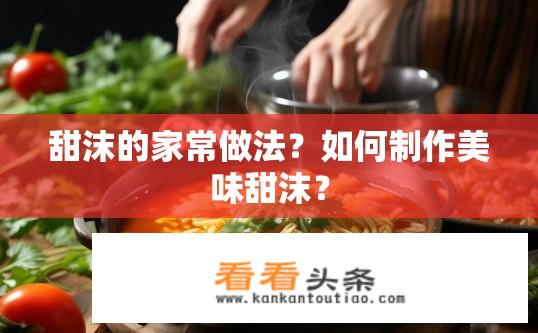 甜沫的家常做法？如何 *** 美味甜沫？