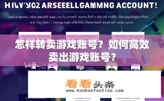 怎样转卖游戏账号？如何高效卖出游戏账号？