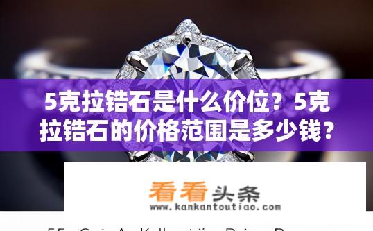 5克拉锆石是什么价位？5克拉锆石的价格范围是多少钱？