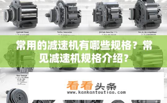 常用的减速机有哪些规格？常见减速机规格介绍？