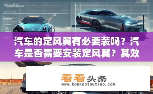 汽车的定风翼有必要装吗？汽车是否需要安装定风翼？其效果与必要性分析