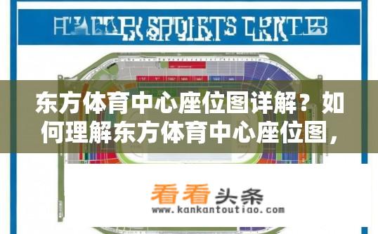 东方体育中心座位图详解？如何理解东方体育中心座位图，包含全坐席分布、隔座区位置及升降口布局？