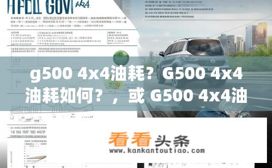 g500 4x4油耗？G500 4x4油耗如何？，或 G500 4x4油耗解析，技术参数与实际表现对比