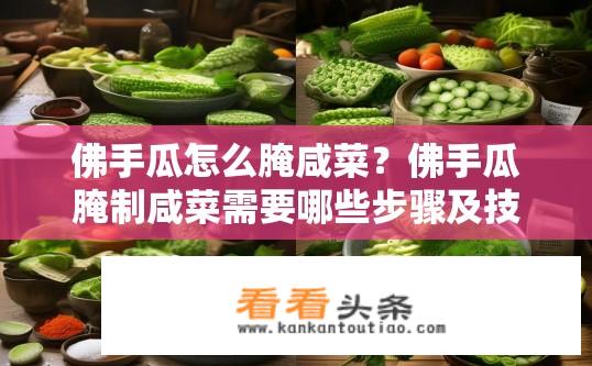 佛手瓜怎么腌咸菜？佛手瓜腌制咸菜需要哪些步骤及技巧?