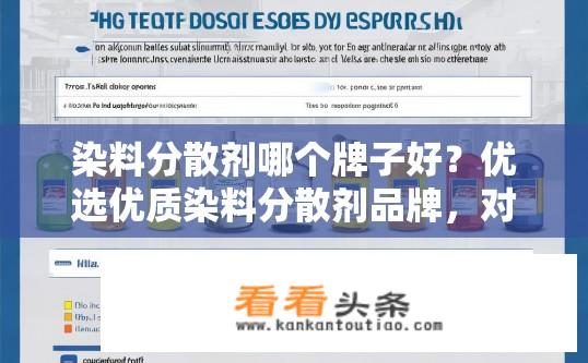 染料分散剂哪个牌子好？优选优质染料分散剂品牌，对比分析选择过程中的注意事项