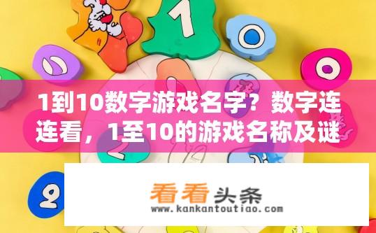 1到10数字游戏名字？数字连连看，1至10的游戏名称及谜底