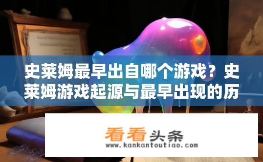 史莱姆最早出自哪个游戏？史莱姆游戏起源与最早出现的历史作品?