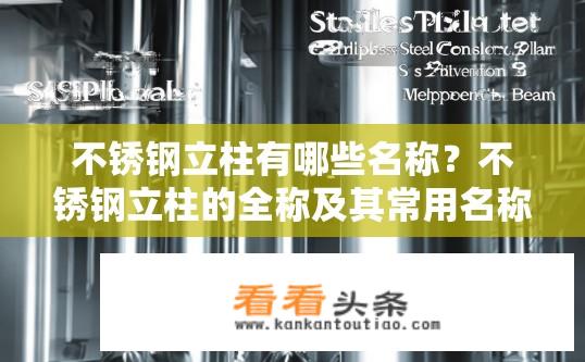 不锈钢立柱有哪些名称？不锈钢立柱的全称及其常用名称是什么？