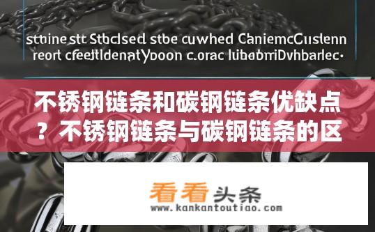 不锈钢链条和碳钢链条优缺点？不锈钢链条与碳钢链条的区别是什么？耐用性和成本效益哪个更好？