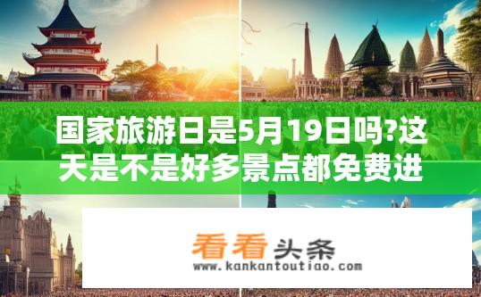 国家旅游日是5月19日吗?这天是不是好多景点都免费进入？国家旅游日当天全国景区是否免票开放？