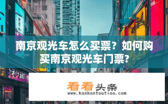 南京观光车怎么买票？如何购买南京观光车门票?