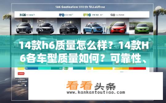 14款h6质量怎么样？14款H6各车型质量如何？可靠性、耐用性评测分享