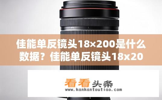 佳能单反镜头18×200是什么数据？佳能单反镜头18x200的光学分辨率是多少?