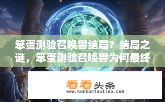 笨蛋测验召唤兽结局？结局之谜，笨蛋测验召唤兽为何最终走向何处?