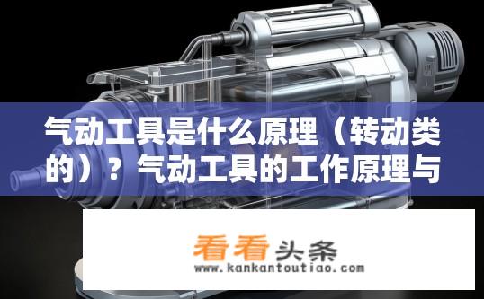 气动工具是什么原理（转动类的）？气动工具的工作原理与常见的转动类机械设备有何不同？