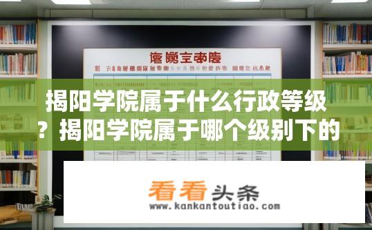 揭阳学院属于什么行政等级？揭阳学院属于哪个级别下的高校?