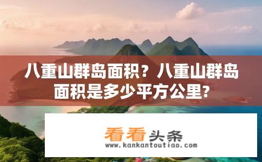 八重山群岛面积？八重山群岛面积是多少平方公里?