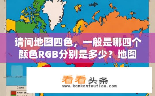 请问地图四色，一般是哪四个颜色RGB分别是多少？地图中的四种标准色彩是什么，分别代表什么 RGB 元素?
