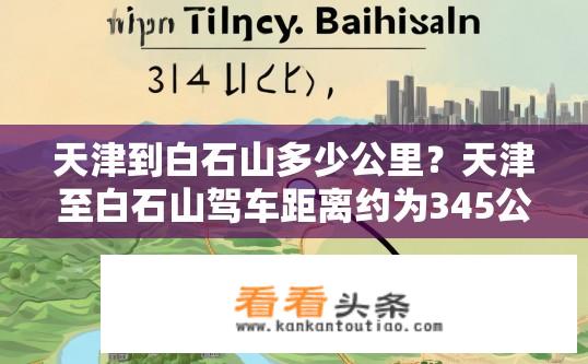 天津到白石山多少公里？天津至白石山驾车距离约为345公里。