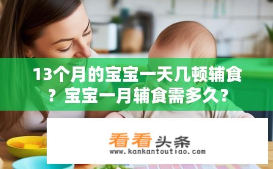 13个月的宝宝一天几顿辅食？宝宝一月辅食需多久？
