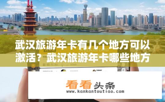 武汉旅游年卡有几个地方可以激活？武汉旅游年卡哪些地方可激活?