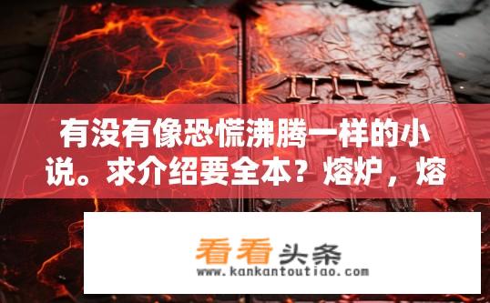 有没有像恐慌沸腾一样的小说。求介绍要全本？熔炉，熔炉一般的小说，震撼人心的恐慌与救赎之旅