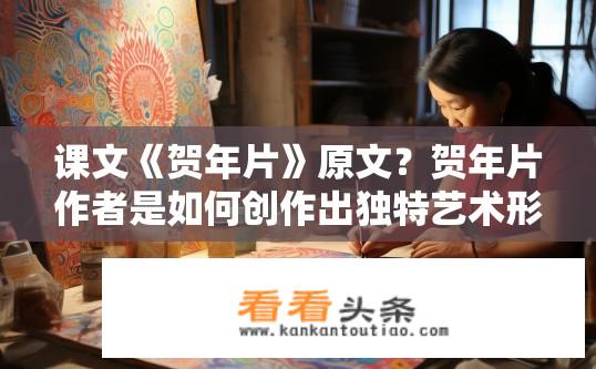 课文《贺年片》原文？贺年片作者是如何创作出独特艺术形式的?