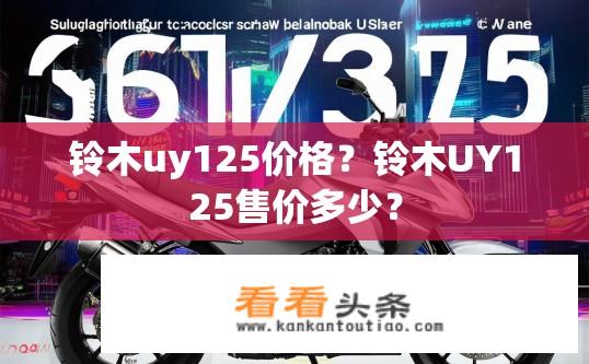 铃木uy125价格？铃木UY125售价多少？