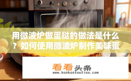 用微波炉做蛋挞的做法是什么？如何使用微波炉制作美味蛋挞?
