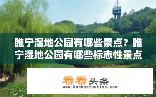 睢宁湿地公园有哪些景点？睢宁湿地公园有哪些标志性景点？