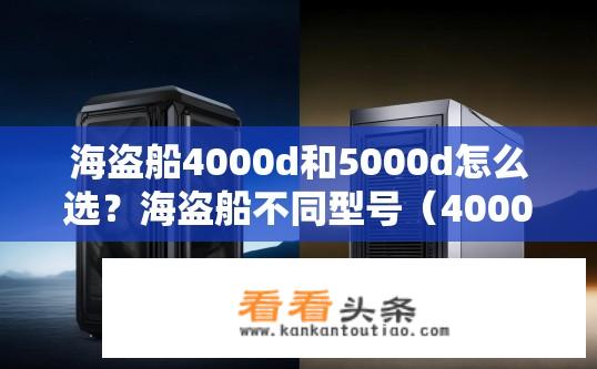 海盗船4000d和5000d怎么选？海盗船不同型号（4000D vs 5000D）对比分析，哪款更值得选择？